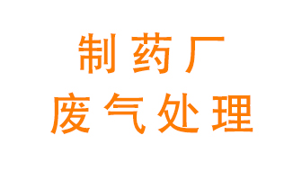 制藥廠廢氣處理方法有哪些？