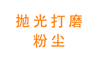 拋光打磨粉塵用什么設(shè)備處理？