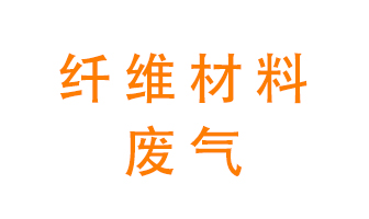 纖維材料生產(chǎn)產(chǎn)生的廢氣怎么處理？