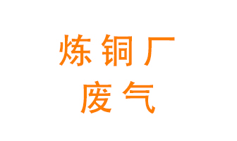 煉銅廠廢氣怎么處理？