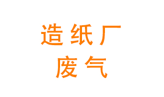 造紙廠的廢氣該如何處理呢？