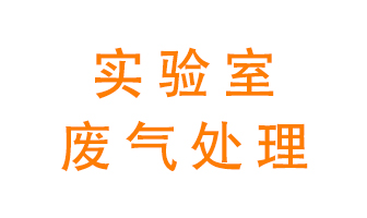 實(shí)驗(yàn)室廢氣處理可以用哪些方法？