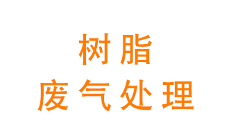 樹脂廢氣該怎么處理？