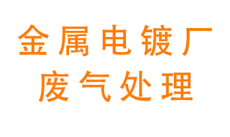 金屬電鍍廠廢氣怎么處理？