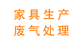 家具生產(chǎn)中的廢氣怎么治理