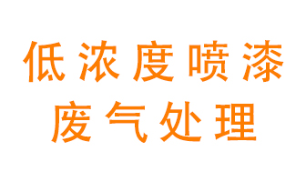 低濃度噴漆廢氣怎么處理好？
