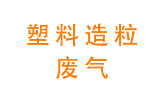 塑料造粒廠廢氣有哪些成分？該怎么處理？