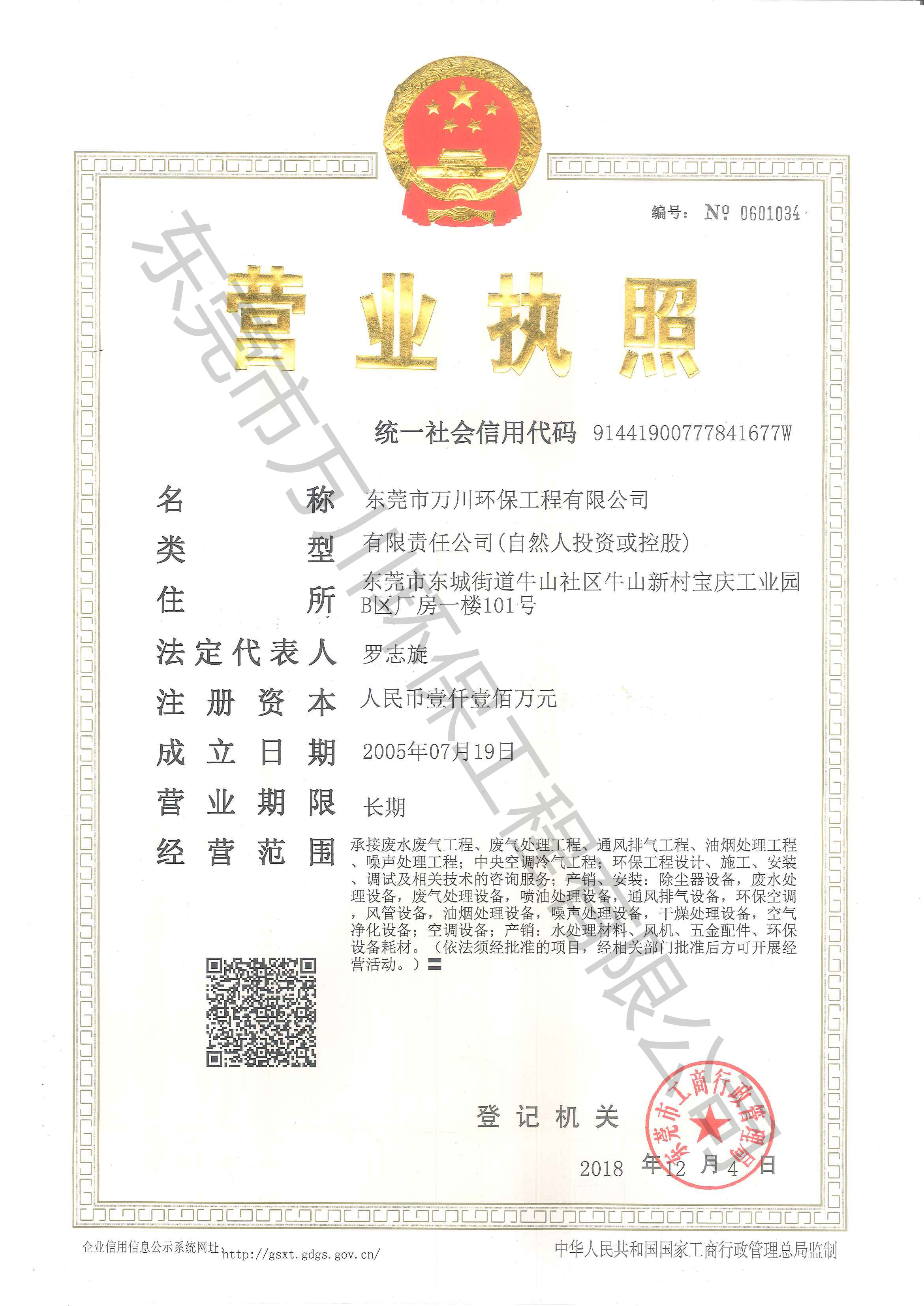 萬川環(huán)保公司營(yíng)業(yè)執(zhí)照