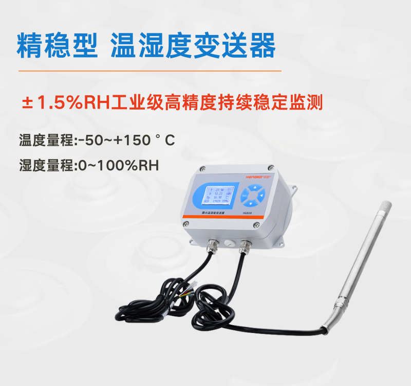 工業場景中溫濕度變送器:筑牢生產安全與效率的防線!
