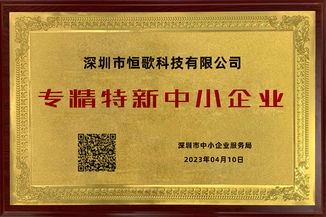 恒歌榮獲“專精特新”榮譽稱號,為行業賦能助跑